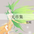 天市集 天市集