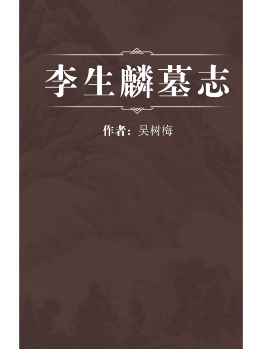 李生麟墓誌 李生麟墓誌
