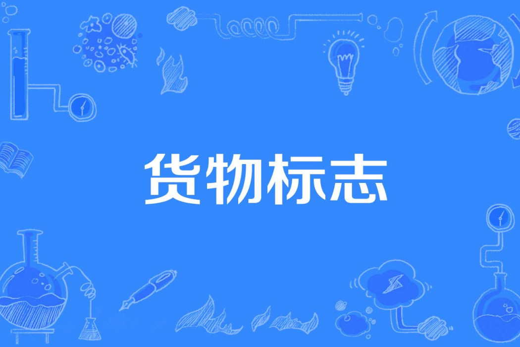 貨物標誌 貨物標誌