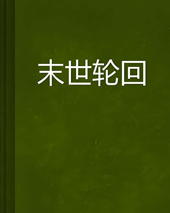 末世輪迴 末世輪迴