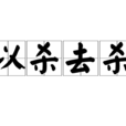以殺去殺 以殺去殺