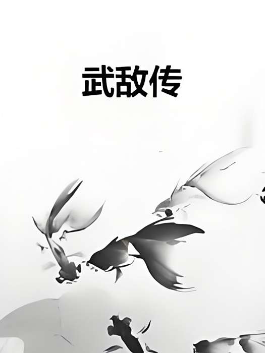 武敵傳 武敵傳
