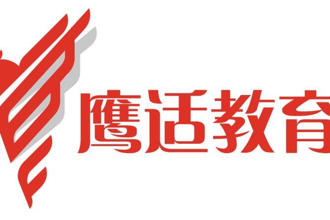 上海鷹適教育科技有限公司