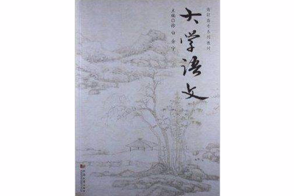 大學語文(2013年同濟大學出版社出版的圖書) 大學語文(2013年同濟大學出版社出版的圖書)