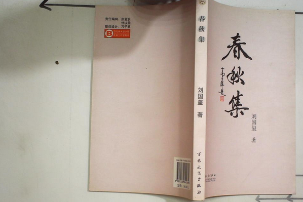 春秋集(2007年百花文藝出版社出版的圖書)