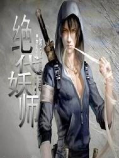 絕代妖師 絕代妖師