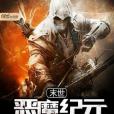 末世惡魔紀元 末世惡魔紀元