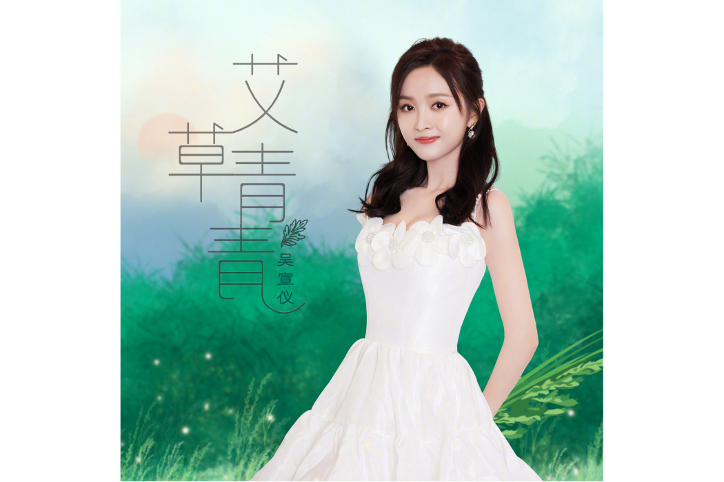 艾草青青 艾草青青