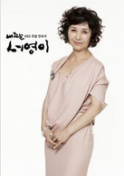 我的女兒素英(我的女兒（韓國2012年李尚允、李寶英主演電視劇）)