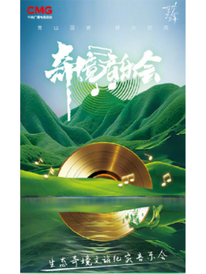 奇境音樂會 奇境音樂會
