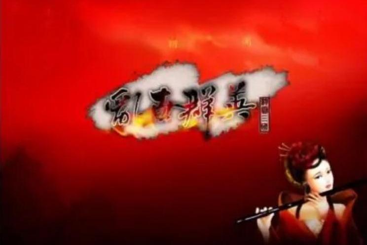 亂世群英 亂世群英