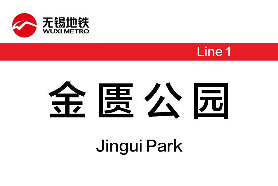 金匱公園站 金匱公園站