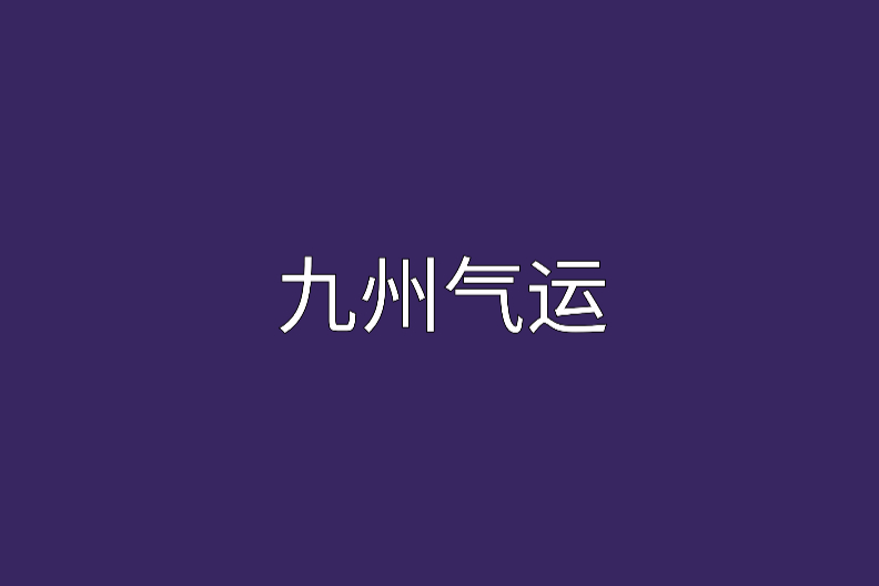 九州氣運 九州氣運