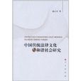 中國傳統法律文化與和諧社會研究
