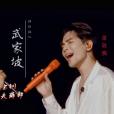 武家坡2021(蕭敬騰/張淇演唱歌曲) 武家坡2021(蕭敬騰/張淇演唱歌曲)