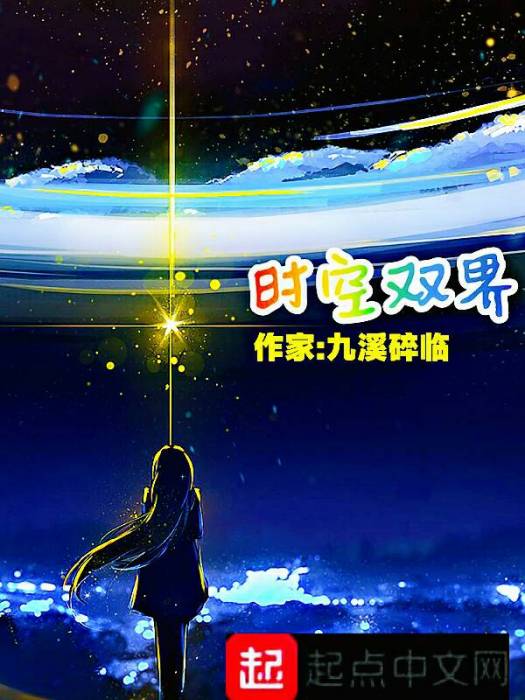 時空雙界 時空雙界