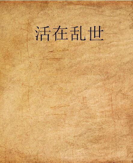活在亂世 活在亂世