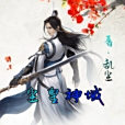 塵皇神域 塵皇神域