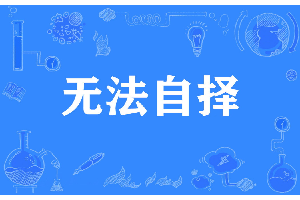 無法自擇