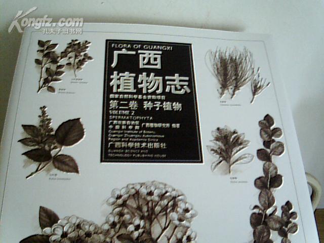 廣西植物志·第二卷·種子植物