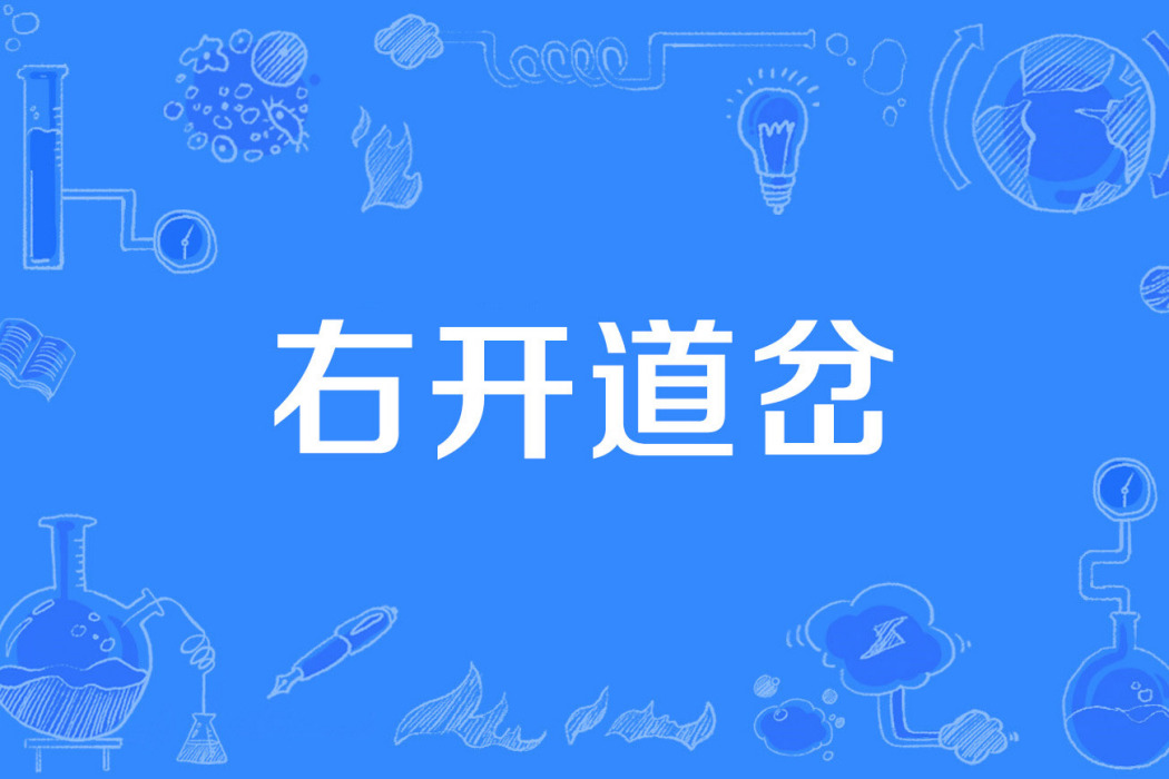 右開道岔 右開道岔