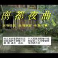 南都夜曲 南都夜曲