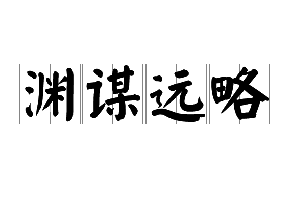 淵謀遠略