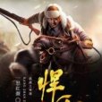 抗戰之悍匪 抗戰之悍匪