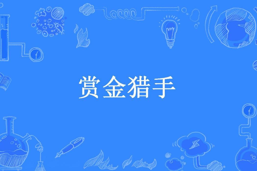 賞金獵手(蝦寫創作的都市題材網路小說) 賞金獵手(蝦寫創作的都市題材網路小說)