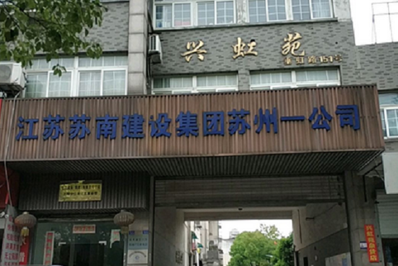 興虹苑 興虹苑