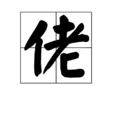 佬 佬