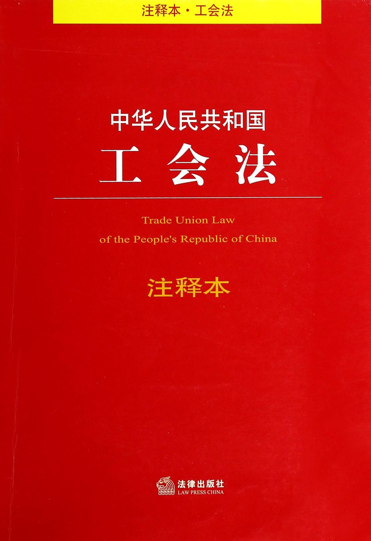 中華人民共和國工會法注釋本