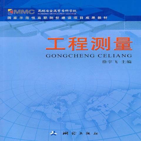 工程測量(2011年測繪出版社出版的圖書) 工程測量(2011年測繪出版社出版的圖書)