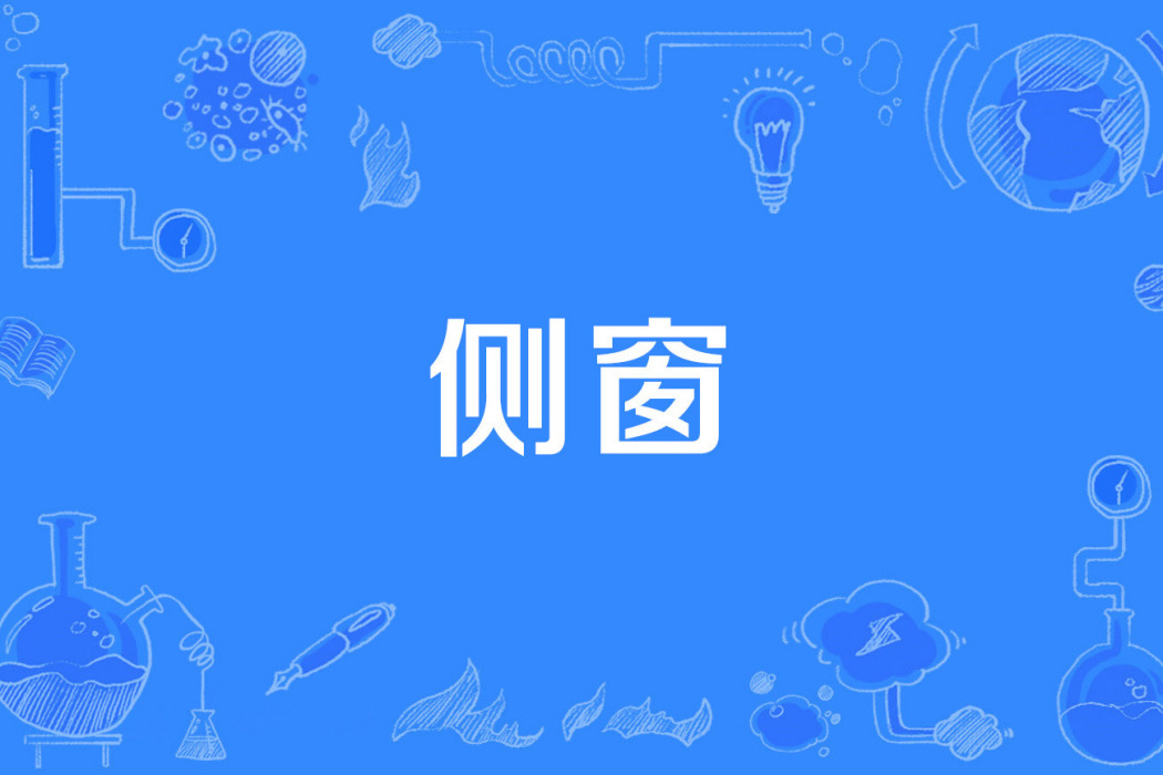 側窗 側窗