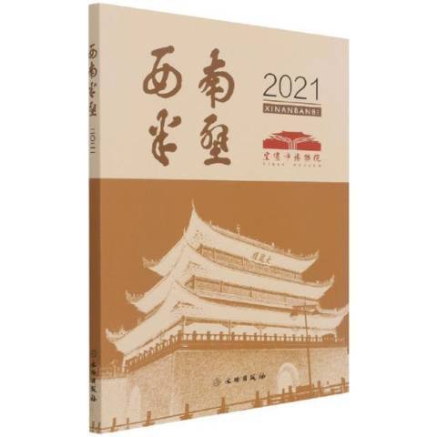 西南半壁2021 西南半壁2021