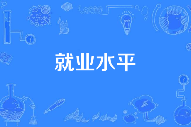 就業水平 就業水平