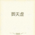 葬天虛 葬天虛