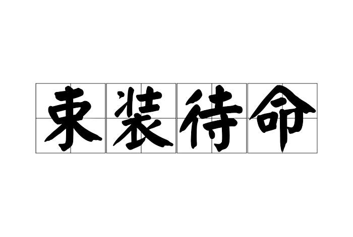 束裝待命 束裝待命