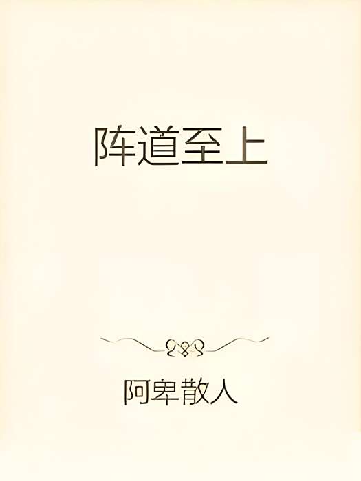 陣道至上 陣道至上