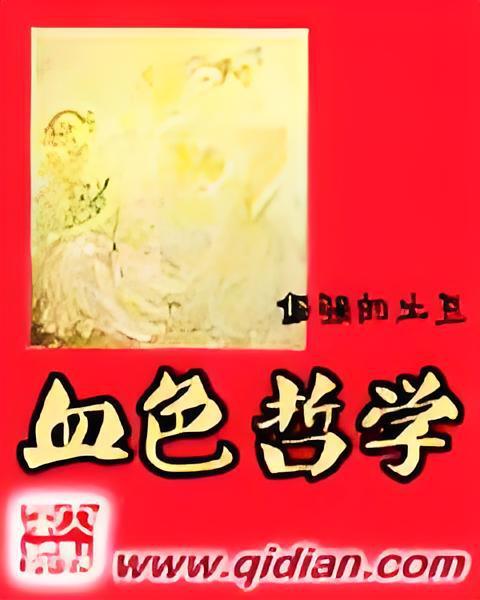 血色哲學 血色哲學