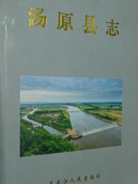 湯原縣誌 湯原縣誌
