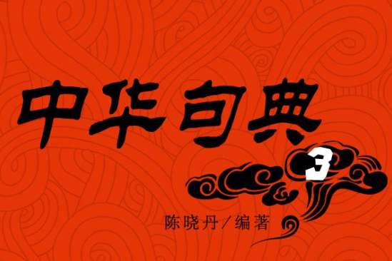 中華句典3 中華句典3