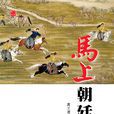 馬上朝廷 馬上朝廷
