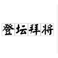 登壇拜將(漢語成語) 登壇拜將(漢語成語)