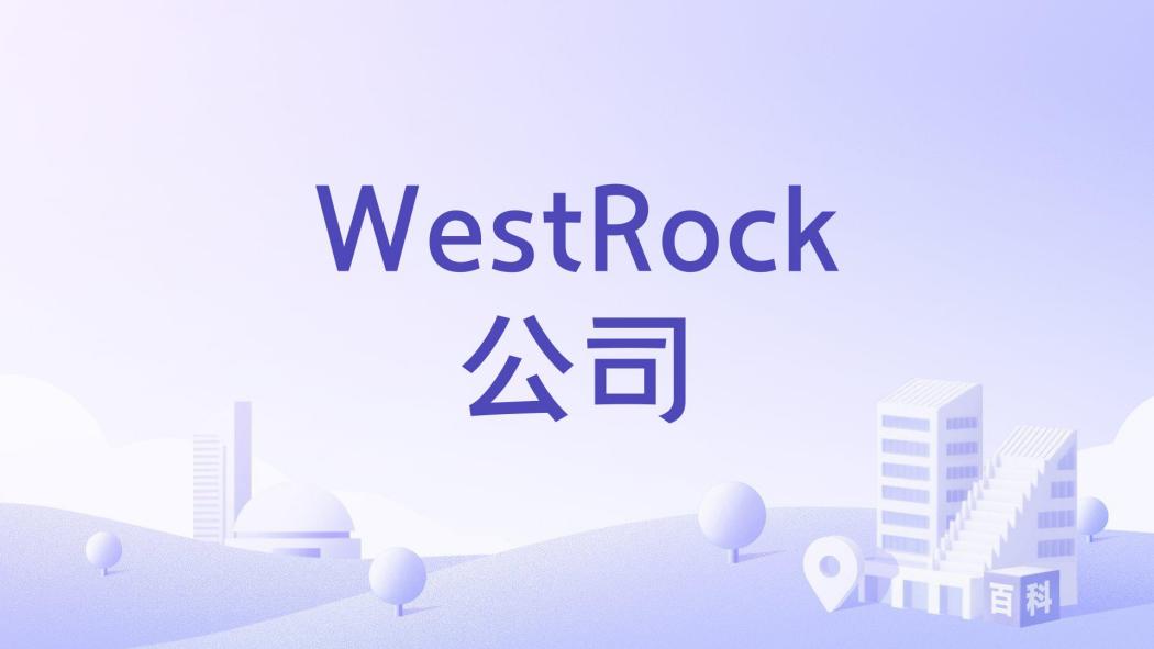 WestRock公司