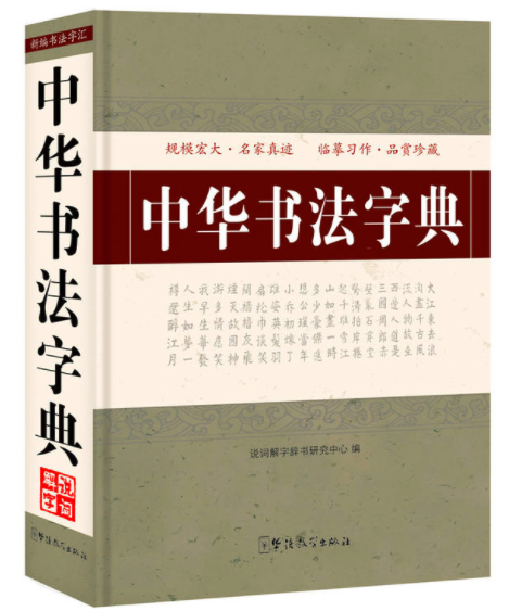中華書法字典(作者：說詞解字辭書研究中心)