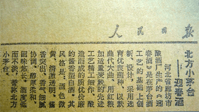 1984年09月26日人民日報第五版刊登迎春酒