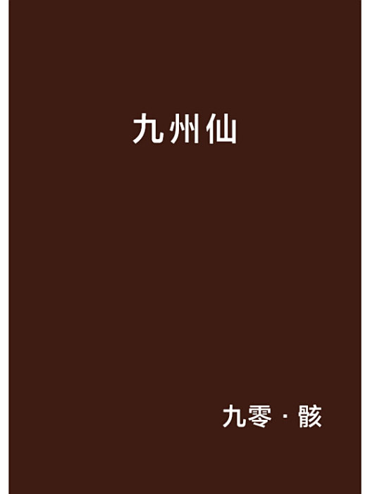 九州仙(九零·骸創作的網路小說) 九州仙(九零·骸創作的網路小說)