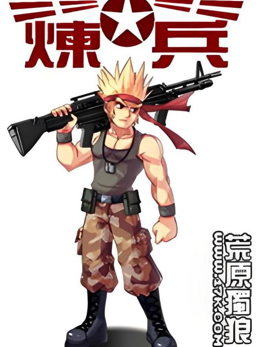 煉兵 煉兵