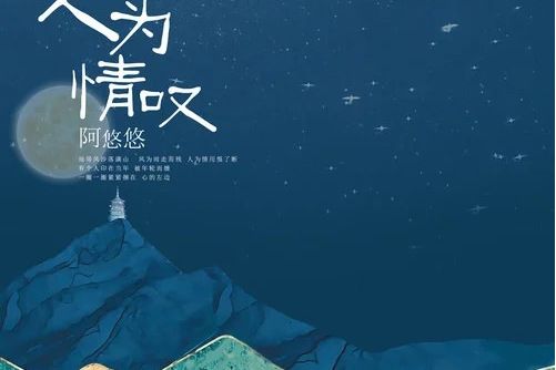 人為情嘆 人為情嘆